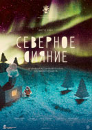 Афиша «Северное сияние»