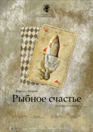 Афиша «Рыбное счастье»